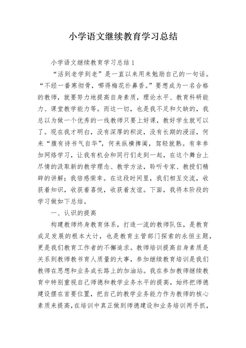 小学语文继续教育学习总结.docx