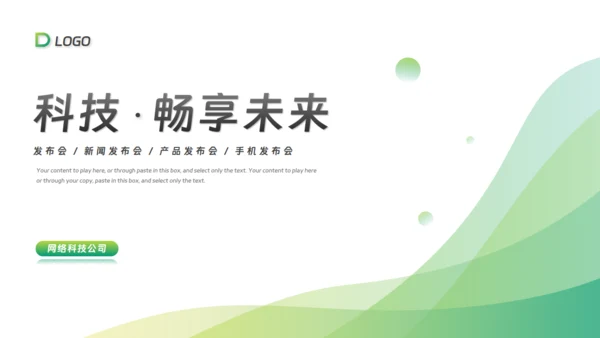 科技畅享未来，新闻发布会通用PPT模板