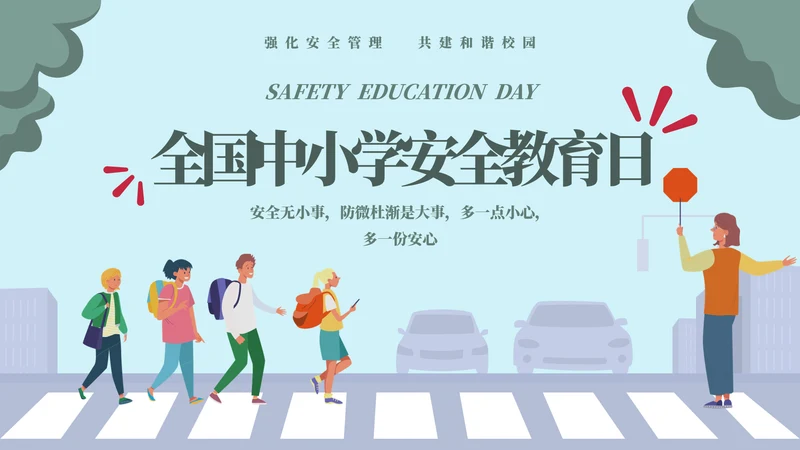 排队过马路全安全教育日ppt模板