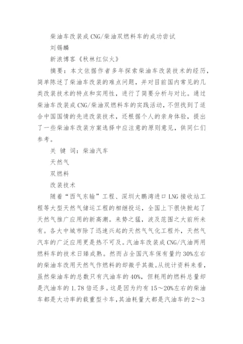 柴油车改装CNG双燃料车的成功案例.docx