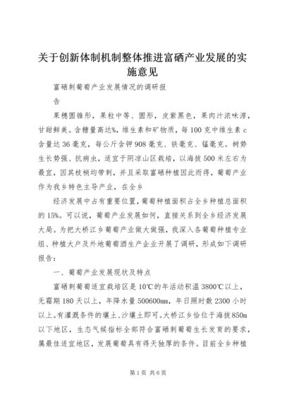 关于创新体制机制整体推进富硒产业发展的实施意见 (3).docx