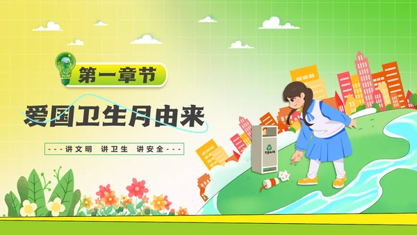 全国爱国卫生运动月爱卫月通用PPT模板