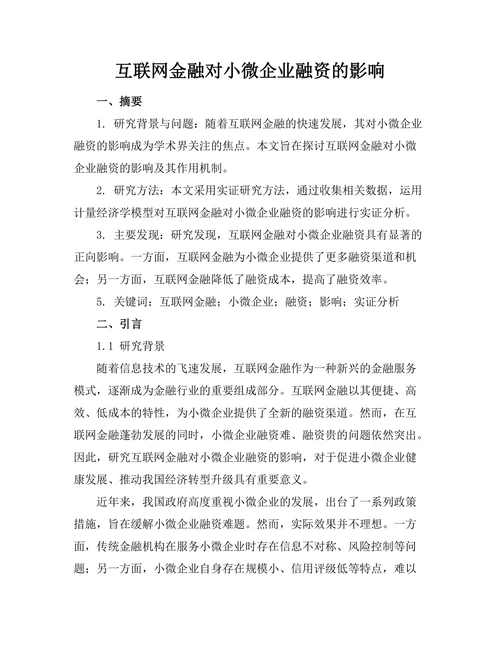 互联网金融对小微企业融资的影响