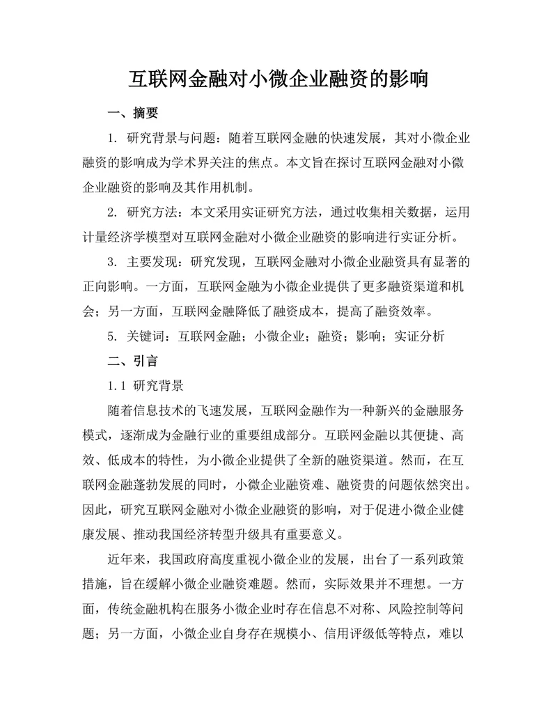 互联网金融对小微企业融资的影响