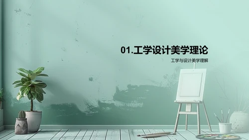 设计美学答辩报告PPT模板