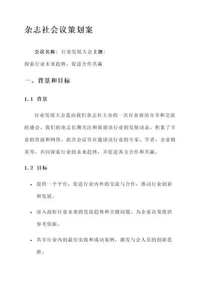 杂志社会议策划案