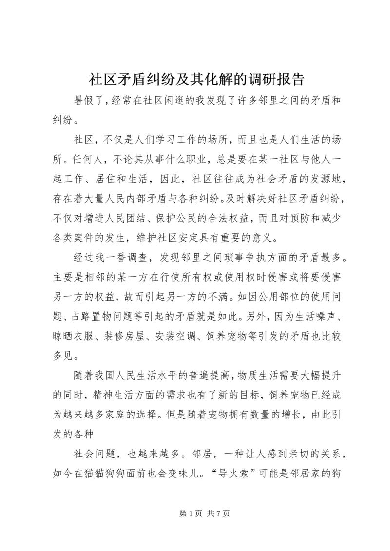 社区矛盾纠纷及其化解的调研报告.docx