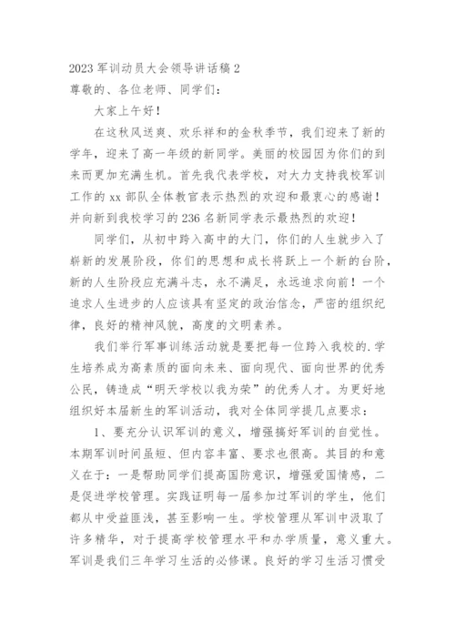 军训动员大会领导讲话稿.docx