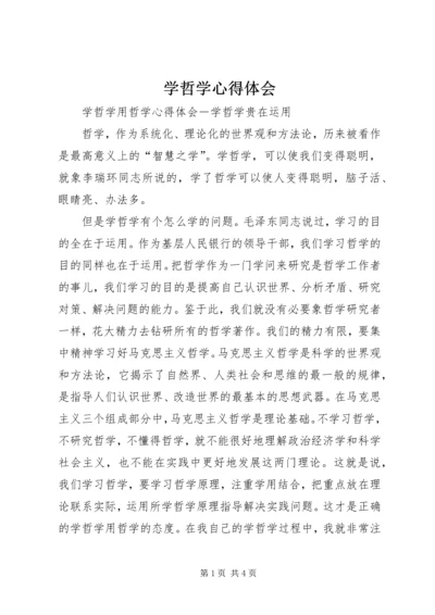 学哲学心得体会 (2).docx