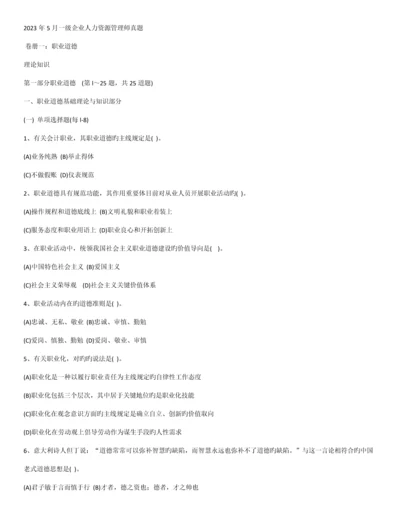 2023年人力资源管理师一级真题.docx