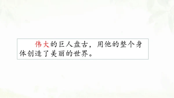第12课《盘古开天地》（第二课时）课件