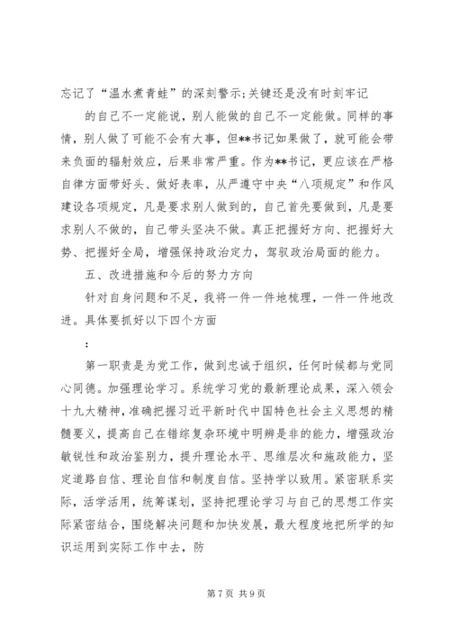 班子成员对照党章党规找差距“六个方面”专题民主生活会个人检视材料.docx