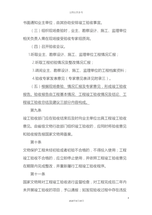 全国重点文物保护单位文物保护工程竣工验收管理暂行办法.docx
