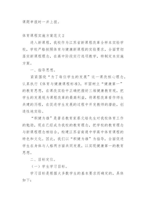 体育课程实施方案.docx