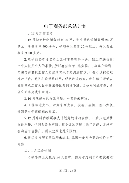 电子商务部总结计划.docx