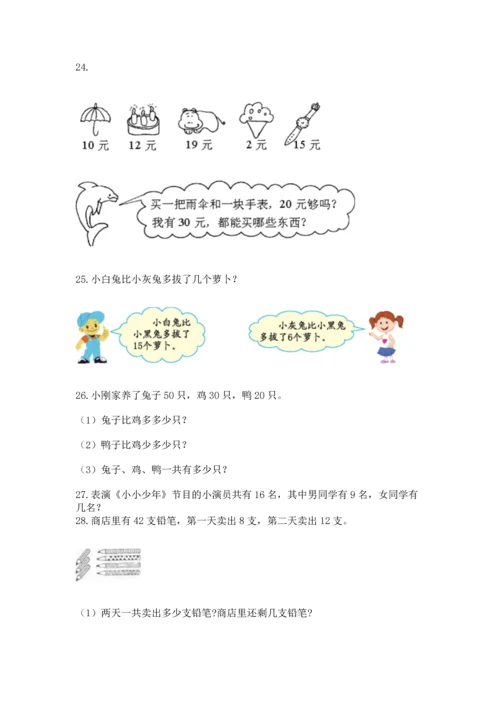 一年级下册数学解决问题100道含答案【黄金题型】.docx