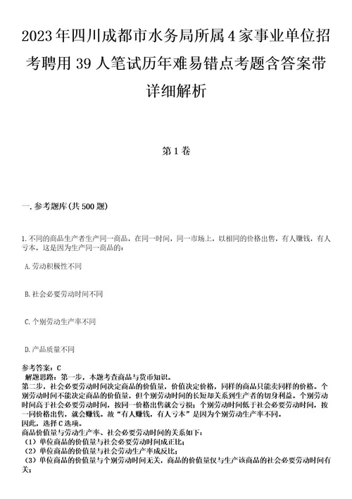 2023年四川成都市水务局所属4家事业单位招考聘用39人笔试历年难易错点考题含答案带详细解析