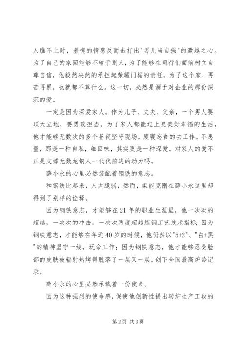 学习全国劳模薛小永事迹心得体会 (3).docx