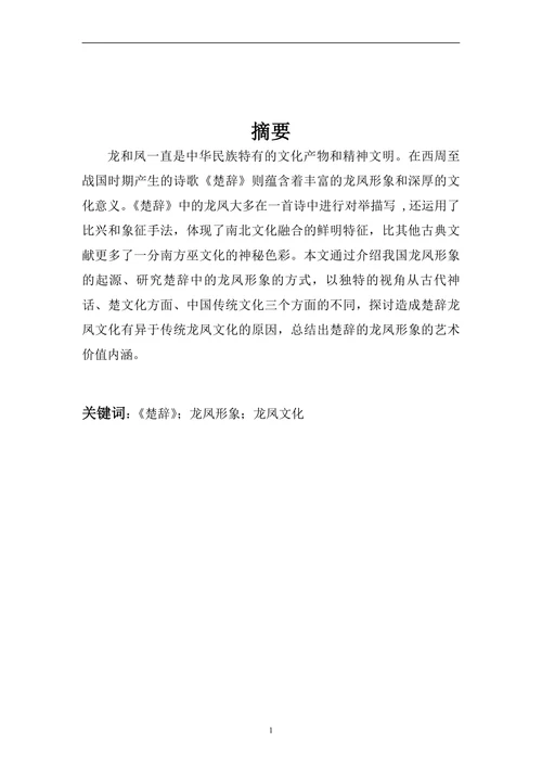 论楚辞作品中的龙凤形象