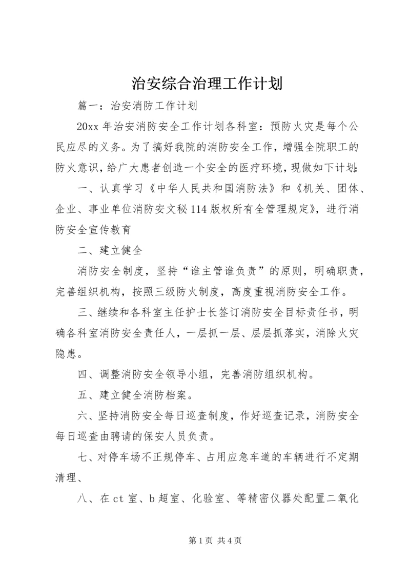 治安综合治理工作计划.docx