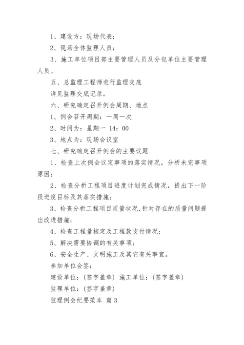 监理例会纪要范本.docx