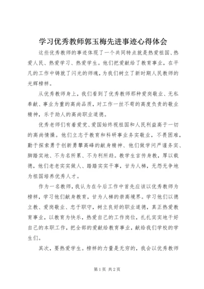 学习优秀教师郭玉梅先进事迹心得体会 (4).docx