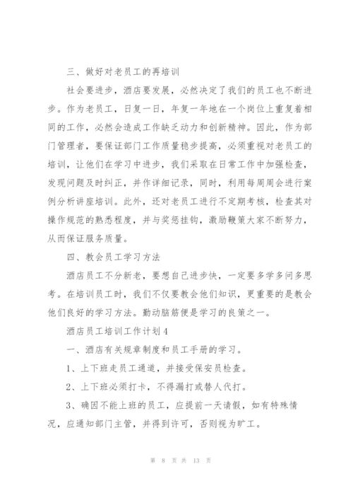 酒店员工培训工作计划5篇.docx