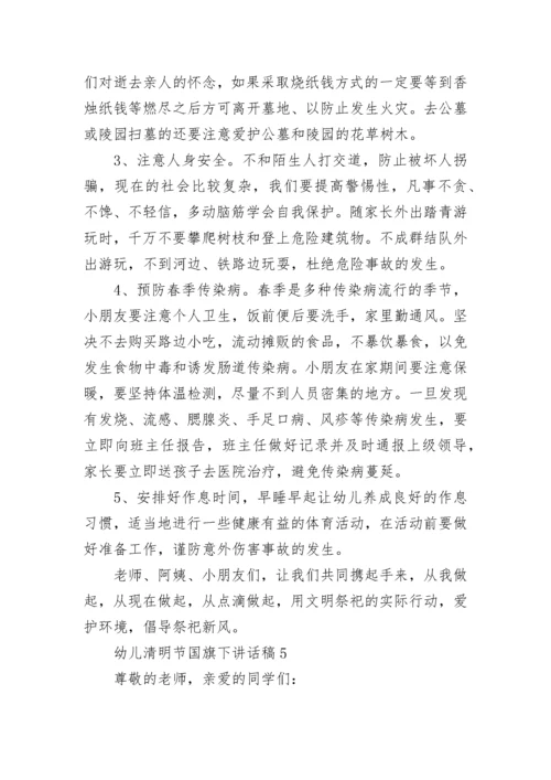 幼儿清明节国旗下讲话稿范文.docx