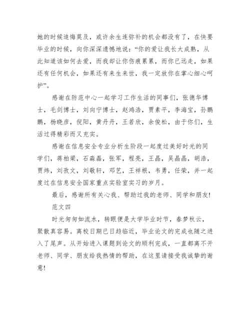 16年毕业论文致谢词最新样本参阅范文.docx