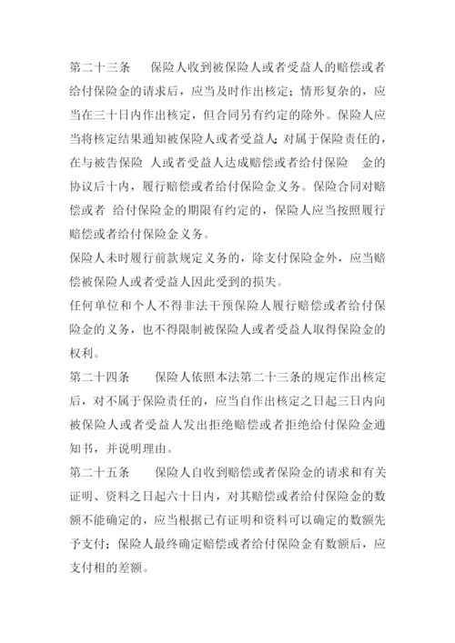 保险法905839420.docx