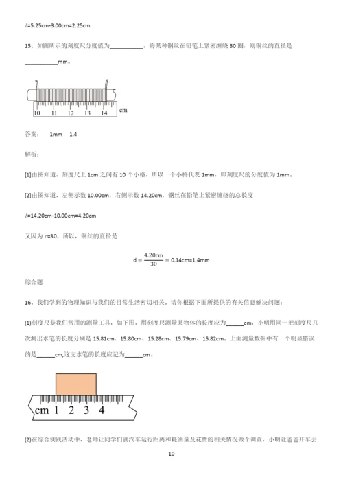 人教版八年级物理长度与时间的测量知识点题库.docx