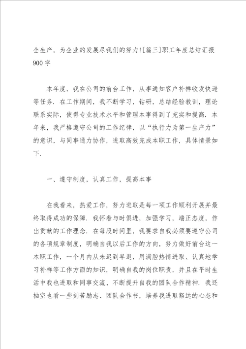 职工年度总结汇报900字