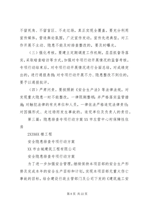 人民医院安全隐患排查专项行动方案.docx