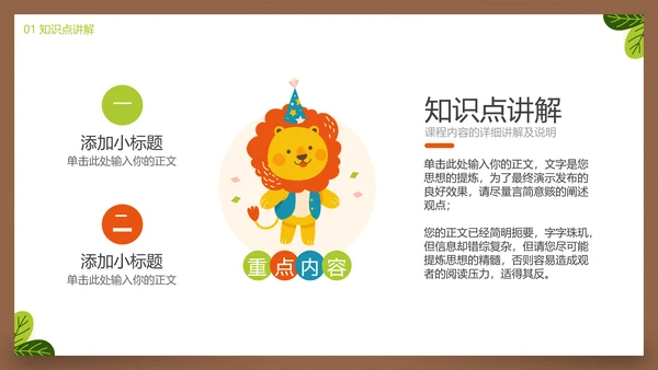 动物园小狮子幼儿启蒙教学通用PPT模板