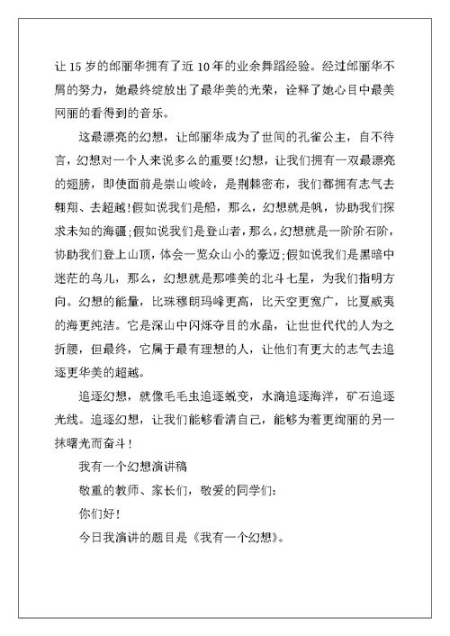 精选我有一个梦想励志演讲稿