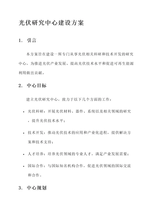 光伏研究中心建设方案