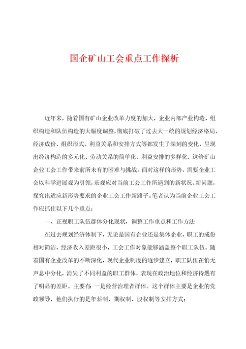 国企矿山工会重点工作探析