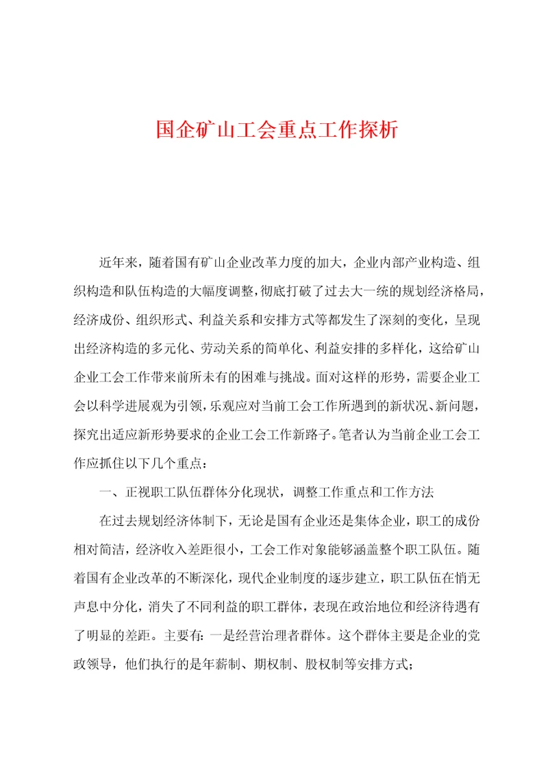 国企矿山工会重点工作探析