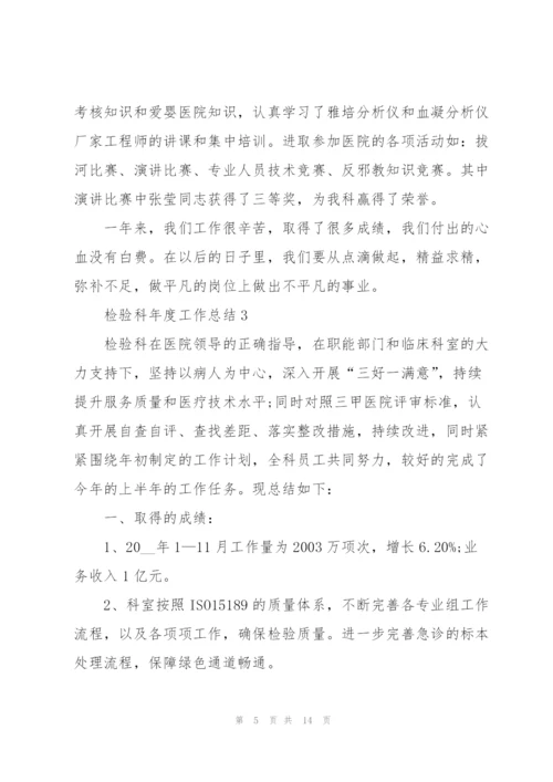 检验科年度工作总结.docx