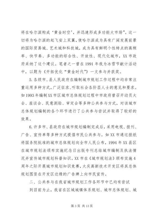 省城市规划中公共参与问题思考 (4).docx