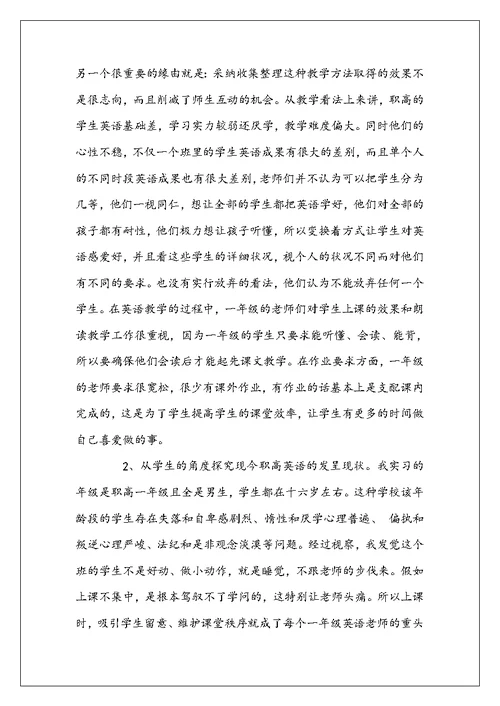 实习生教育调查报告范文3篇