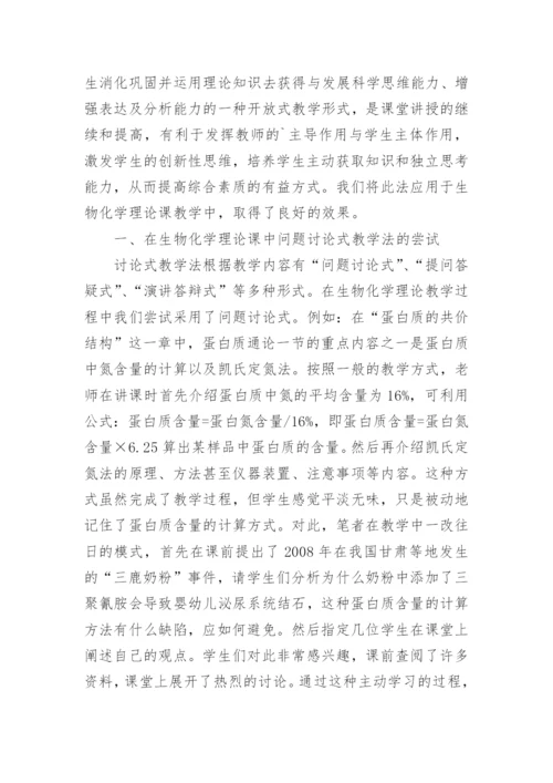 探讨式教学法在生物化学教学中的运用初探论文.docx