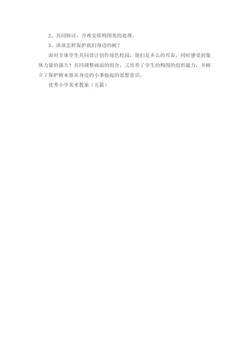 优秀小学美术教案（五篇）.docx
