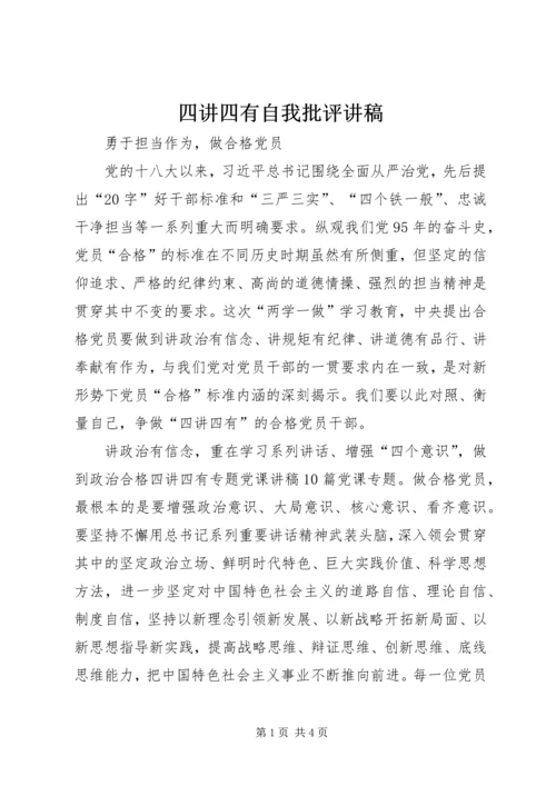 四讲四有自我批评讲稿 (3).docx