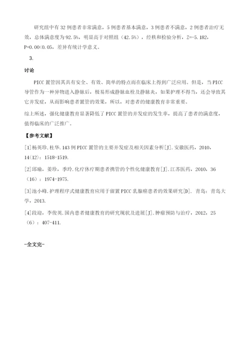 强化健康教育对PICC置管感染等并发症的影响及患者满意度分析.docx