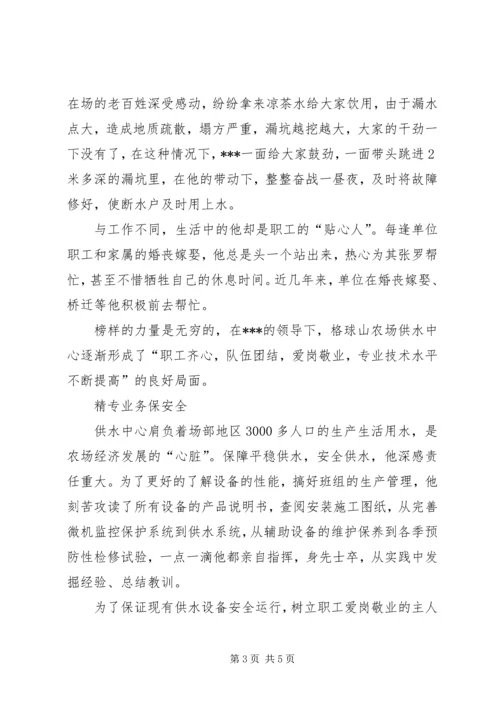 供水中心主任先进事迹材料 (2).docx