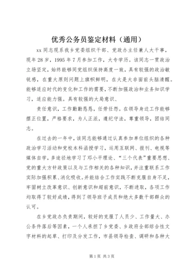 优秀公务员鉴定材料（通用） (2).docx