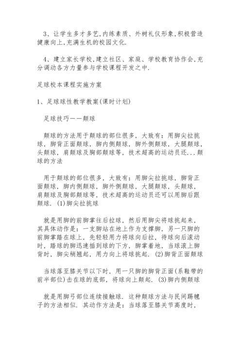 足球校本课程实施方案.docx