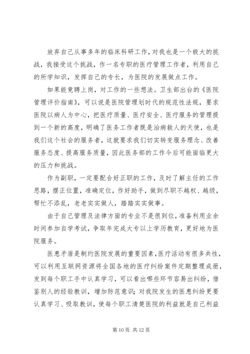 医院医务科科长竞争上岗演讲稿 (3).docx