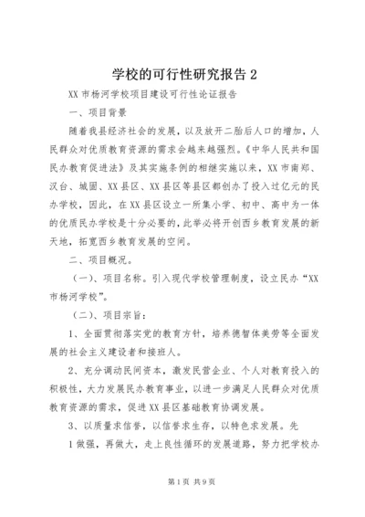 学校的可行性研究报告2 (5).docx